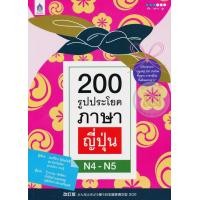 ราคา หนังสือ 200 รูปประโยคภาษาญี่ปุ่น N4-N5 (9789744436207)