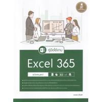 ราคา หนังสือ คู่มือใช้งาน Excel 365 ฉบับสมบูรณ์ (9786164873483)