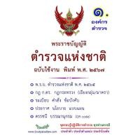 ราคา หนังสือ พระราชบัญญัติตำรวจแห่งชาติ ฉบับใช้งาน พิมพ์ พ.ศ.2567 (9786166122831)