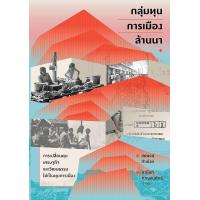 ราคา หนังสือ กลุ่มทุนการเมืองล้านนา : การเปลี่ยนทุนเศรษฐกิจและวัฒนธรรมให้เป็นทุนการเมือง (9786163887467)