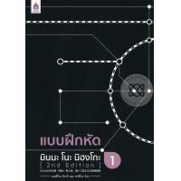 ราคา หนังสือ แบบฝึกหัด มินนะ โนะ นิฮงโกะ 1 (2nd Edition) (9789744436849)