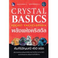 ราคา หนังสือ Crystal Basics Pocket Encyclopedia พลังแห่งคริสตัล: คัมภีร์อัญมณี 450 ชนิด (9786168187692)