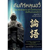 ราคา หนังสือ คัมภีร์หลุนอวี่ (9786168238059)