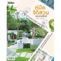 ราคา หนังสือ คู่มือจัดสวนหลากสไตล์ (9786161866372)