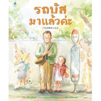 ราคา หนังสือ รถบัสมาแล้วค่ะ (ปกแข็ง) (9786161865542)