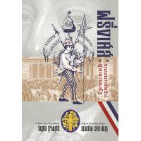 ราคา หนังสือ ฝรั่งเศส : ระบอบกษัตริย์สู่สาธารณรัฐ (9786163887450)