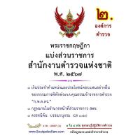 ราคา หนังสือ พระราชกฤษฎีกาแบ่งส่วนราชการสำนักงานตำรวจแห่งชาติ พ.ศ. 2567 (9786166122848)