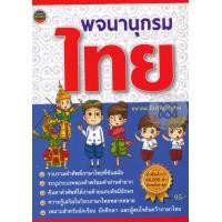 ราคา หนังสือ พจนานุกรมไทย (9786167783987)