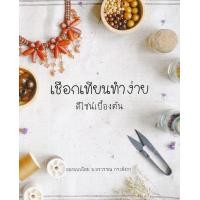 ราคา หนังสือ เชือกเทียนทำง่าย ดีไซน์เบื้องต้น (9786169260219)