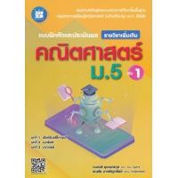 ราคา หนังสือ แบบฝึกหัดและประเมินผล คณิตศาสตร์ ม.5 เล่ม 1 (รายวิชาเพิ่มเติม) +เฉลย (9786162583384)