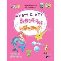 ราคา หนังสือ What? & Why? วิทยาศาสตร์แสนสนุก : ชุดสนุกคิด เก่งวิทย์ใน 10 นาที (9786160835478)
