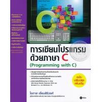 ราคา หนังสือ การเขียนโปรแกรมด้วยภาษา C (9786160827404)