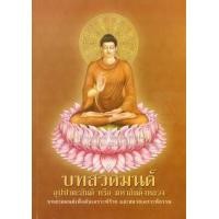ราคา หนังสือ บทสวดมนต์ อุปปาตะสันติ หรือ มหาสันติงหลวง บทสวดมนต์เพื่อดับเคราะห์ร้าย และสลายเคราะห์กรรม (9786160304868)