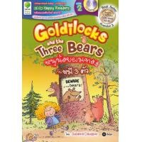 ราคา หนังสือ Goldilocks and the Three Bears : หนูน้อยผมทองกับหมี 3 ตัว +MP3 (9786160829385)