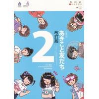 ราคา หนังสือ ภาษาญี่ปุ่น อะกิโกะโตะโทะโมะดะจิ 2 ฉบับปรับปรุง+MP3 (9789744436986)