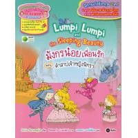 ราคา หนังสือ มังกรน้อยเพื่อนรัก ตอน คำสาปเจ้าหญิงนิทรา : Lumpi Lumpi and the Sleeping Beauty (9786160819171)