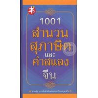 ราคา หนังสือ 1001 สำนวน สุภาษิต และคำสแลงจีน (9786164411005)