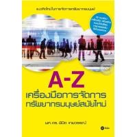 ราคา หนังสือ A-Z เครื่องมือการจัดการทรัพยากรมนุษย์สมัยใหม่ (9786160812905)