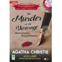 ราคา หนังสือ Agatha Christie อกาทา คริสตี ราชินีแห่งนวนิยายสืบสวนฆาตกรรม : The Murder at the Vicarage ปริศนาฆาตกรรม...นักบุญหรือคนบาป +MP3 (9786160829200)