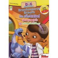 ราคา หนังสือ Doc Mcstuffins : Brontosaurus Breath ด็อก แม็กสตัฟฟินส์ สุดยอดคุณหมอรุ่นจิ๋ว ตอน ภารกิจพิชิตกลิ่นปากไดโนเสาร์ (9786160821372)