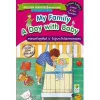 ราคา หนังสือ My Family & A Day with Baby : ครอบครัวสุขสันต์ & วันวุ่น ๆ กับน้องชายจอมซน (9786160826360)