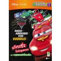 ราคา หนังสือ Race Around the World แก๊งรถซิ่งวิ่งซ่าสุดหรรษา ตอน ตะลุยสนามแข่งซิ่งรอบโลก (9786160824366)