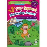 ราคา หนังสือ Silly Squirrel & Monkeying Around : กระรอกแสนขยัน & ลิงน้อยแสนซน (9786160826346)