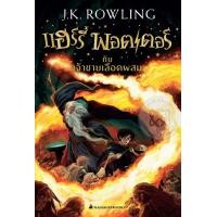 ราคา หนังสือ แฮร์รี่ พอตเตอร์ กับเจ้าชายเลือดผสม เล่ม 6 (9786160436385)