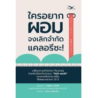 ราคา หนังสือ ใครอยากผอม จงเลิกจำกัดแคลอรีซะ (9786164031135)