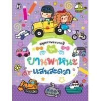 ราคา หนังสือ สมุดภาพระบายสี ชุด ยานพาหนะแสนสะดวก (9786164678194)