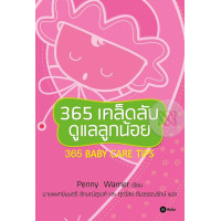 ราคา หนังสือ 365 เคล็ดลับดูแลลูกน้อย (9786160813070)