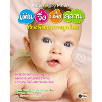 ราคา หนังสือ เดิน วิ่ง กลิ้ง คลาน สร้างพัฒนาการลูกน้อย (9786160801497)