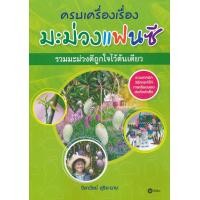 ราคา หนังสือ ครบเครื่องเรื่องมะม่วงแฟนซี รวมมะม่วงดีถูกใจไว้ในต้นเดียว (9786160833108)