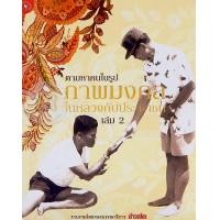 ราคา หนังสือ ตามหาคนในรูป ภาพมงคล ในหลวงกับประชาชน เล่ม 2 (9743237399)