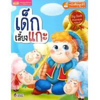 ราคา หนังสือ เด็กเลี้ยงแกะ (Big Book) (ใช้ร่วมกับ MIS Talking Pen) (9786164300552)