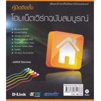 ราคา หนังสือ คู่มือติดตั้งโฮมเน็ตเวิร์กฉบับสมบูรณ์ (9786160811366)