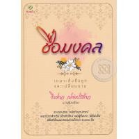 ราคา หนังสือ ชื่อมงคล เหมาะตั้งชื่อลูก และเปลี่ยนนาม (9786163202734)