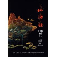 ราคา หนังสือ ซานไห่จิง คัมภีร์ขุนเขาและท้องทะเล (9786168335475)