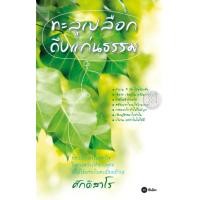 ราคา หนังสือ ทะลุเปลือก ถึงแก่นธรรม (9786160803200)