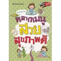 ราคา หนังสือ หลากเมนู สวยสุขภาพดี (9786160415915)