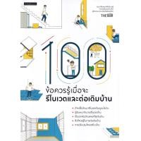 ราคา หนังสือ 100 ข้อควรรู้เมื่อจะรีโนเวตและต่อเติมบ้าน (9786161860943)