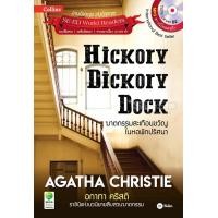 ราคา หนังสือ Agatha Christie อกาทา คริสตี ราชินีแห่งนวนิยายสืบสวนฆาตกรรม : Hickory Dickory Dock ฆาตกรรมสะเทือนขวัญในหอพักปริศนา (9786160832989)