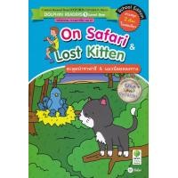 ราคา หนังสือ On Safari & Lost Kitten : ตะลุยป่าซาฟารี & แมวน้อยหลงทาง (9786160826407)