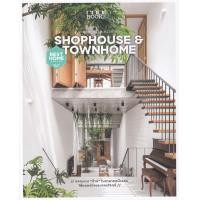ราคา หนังสือ Shophouse & Townhome บ้านตึกแถวและทาวน์โฮม (9786161844523)