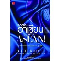 ราคา หนังสือ คิดอย่างอาเซียน : Think ASEAN (9786167060729)