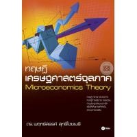 ราคา หนังสือ ทฤษฎีเศรษฐศาสตร์จุลภาค : Microecnomics Theory (9786160811618)