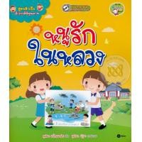 ราคา หนังสือ สูตรสำเร็จเด็กไทยดีมีคุณภาพ : หนูรักในหลวง (9786160826629)