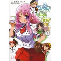 ราคา หนังสือ โรงเรียนป่วนก๊วนคนบ๊อง 7 (9786160922383)