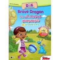 ราคา หนังสือ Doc Mcstuffins : Brave Dragon ด็อก แม็กสตัฟฟินส์ สุดยอดคุณหมอรุ่นจิ๋ว ตอน มังกรน้อยผู้กล้าหาญ (9786160823635)