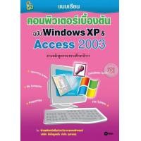 ราคา หนังสือ คอมพิวเตอร์เบื้องต้น ฉบับ Windows XP & Access 2003 (9742124183)